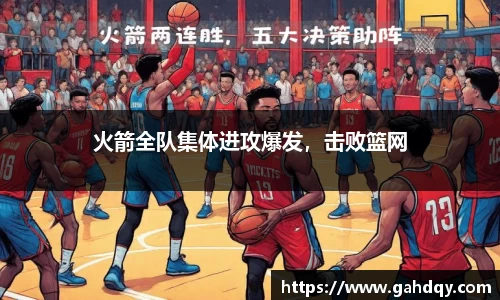 火箭全队集体进攻爆发，击败篮网