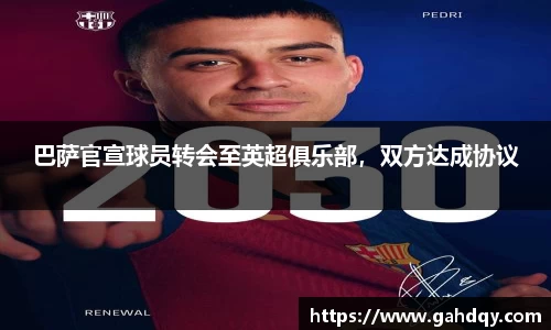 巴萨官宣球员转会至英超俱乐部，双方达成协议