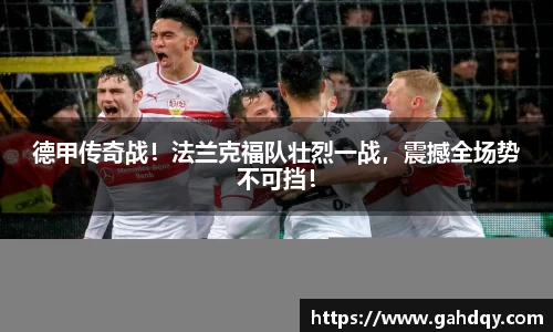 德甲传奇战！法兰克福队壮烈一战，震撼全场势不可挡！
