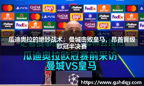 瓜迪奥拉的绝妙战术：曼城击败皇马，昂首晋级欧冠半决赛