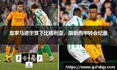 皇家马德里签下比格利亚，刷新西甲转会纪录