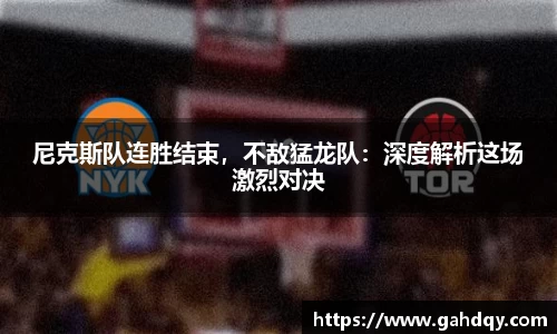 尼克斯队连胜结束，不敌猛龙队：深度解析这场激烈对决