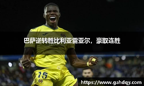 巴萨逆转胜比利亚雷亚尔，豪取连胜