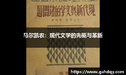 马尔凯农：现代文学的先驱与革新