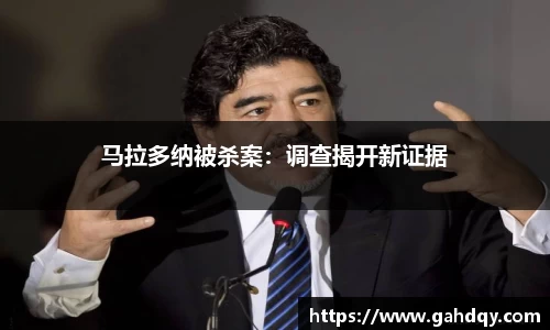 马拉多纳被杀案：调查揭开新证据