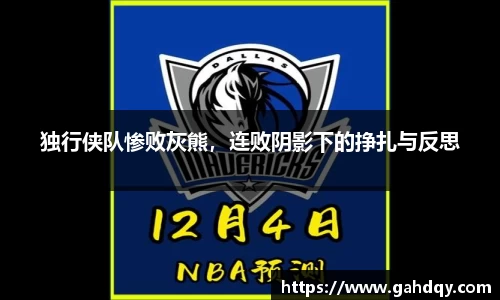 独行侠队惨败灰熊，连败阴影下的挣扎与反思