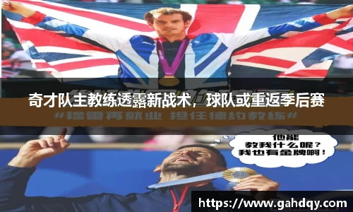 奇才队主教练透露新战术，球队或重返季后赛