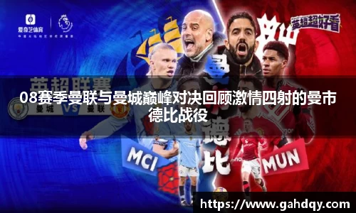 08赛季曼联与曼城巅峰对决回顾激情四射的曼市德比战役