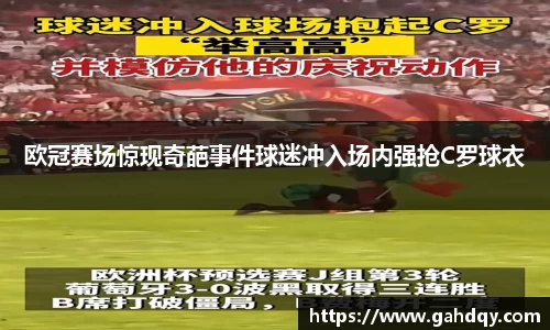 欧冠赛场惊现奇葩事件球迷冲入场内强抢C罗球衣