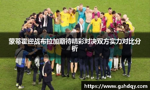 蒙蒂霍迎战布拉加期待精彩对决双方实力对比分析