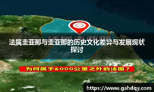 法属圭亚那与圭亚那的历史文化差异与发展现状探讨