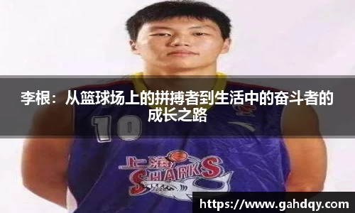 李根：从篮球场上的拼搏者到生活中的奋斗者的成长之路
