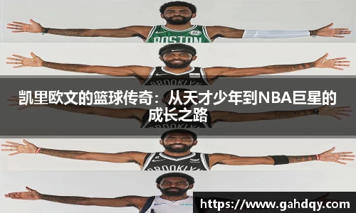 凯里欧文的篮球传奇：从天才少年到NBA巨星的成长之路