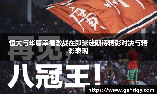 恒大与华夏幸福激战在即球迷期待精彩对决与精彩表现