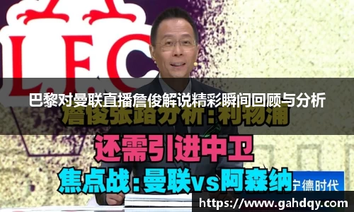 巴黎对曼联直播詹俊解说精彩瞬间回顾与分析