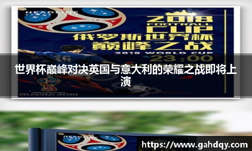 世界杯巅峰对决英国与意大利的荣耀之战即将上演