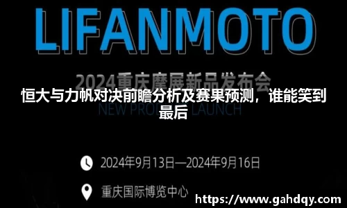 恒大与力帆对决前瞻分析及赛果预测，谁能笑到最后