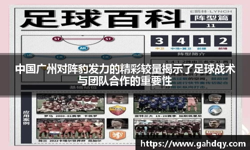 中国广州对阵豹发力的精彩较量揭示了足球战术与团队合作的重要性