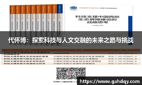 代怀博：探索科技与人文交融的未来之路与挑战