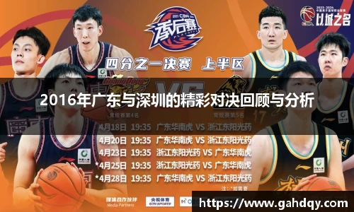 2016年广东与深圳的精彩对决回顾与分析