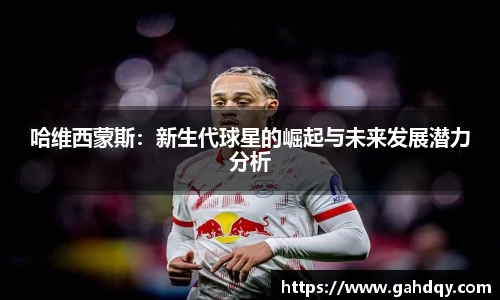 哈维西蒙斯：新生代球星的崛起与未来发展潜力分析