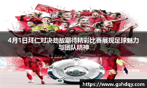 4月1日拜仁对决劲敌期待精彩比赛展现足球魅力与团队精神