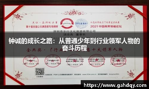 钟诚的成长之路：从普通少年到行业领军人物的奋斗历程