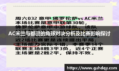AC米兰与都灵的角球对决分析及比赛影响探讨