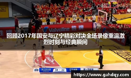 回顾2017年国安与辽宁精彩对决全场录像重温激烈时刻与经典瞬间