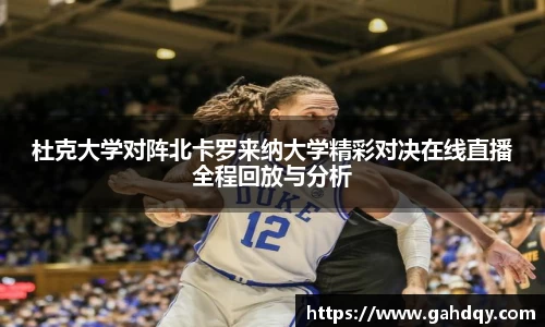 杜克大学对阵北卡罗来纳大学精彩对决在线直播全程回放与分析