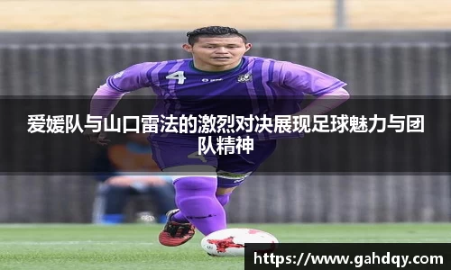 爱媛队与山口雷法的激烈对决展现足球魅力与团队精神