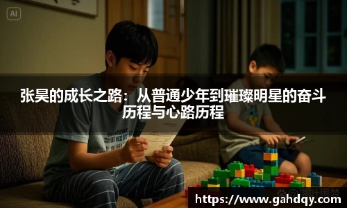 张昊的成长之路：从普通少年到璀璨明星的奋斗历程与心路历程