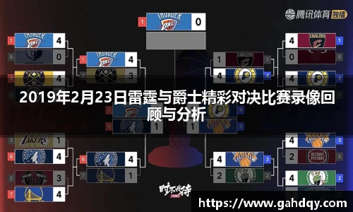2019年2月23日雷霆与爵士精彩对决比赛录像回顾与分析
