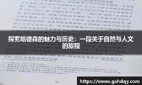 探索哈德森的魅力与历史：一段关于自然与人文的旅程