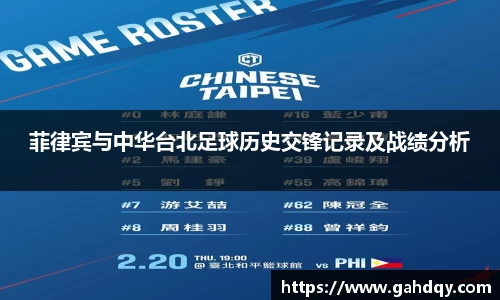 菲律宾与中华台北足球历史交锋记录及战绩分析