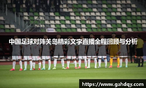 中国足球对阵关岛精彩文字直播全程回顾与分析