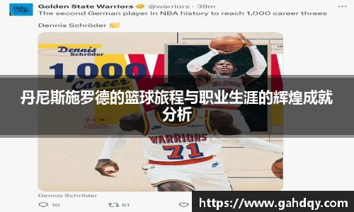 丹尼斯施罗德的篮球旅程与职业生涯的辉煌成就分析