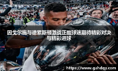 因戈尔施与德累斯顿激战正酣球迷期待精彩对决与精彩进球