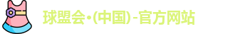 球盟会